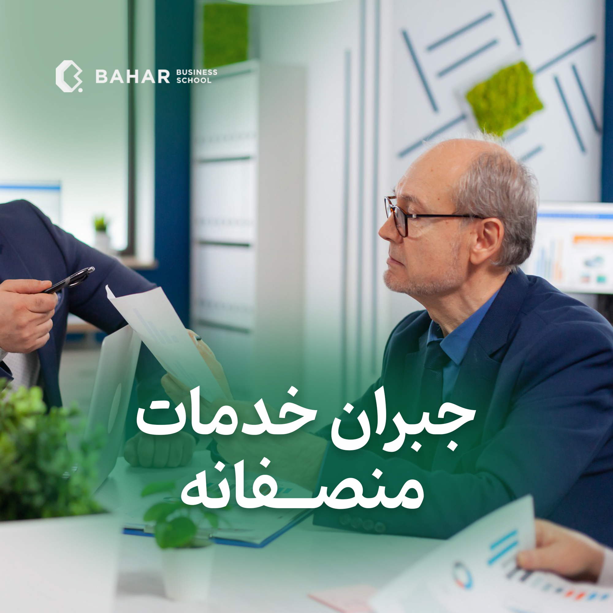 جبران خدمات منصفانه